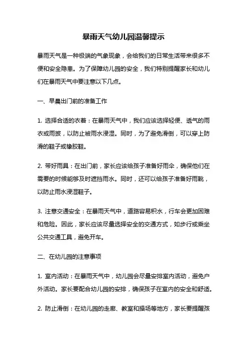 暴雨天气幼儿园温馨提示