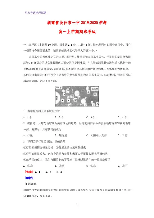 2019-2020学年湖南省长沙市一中高一上学期期末考试地理试题(解析版)