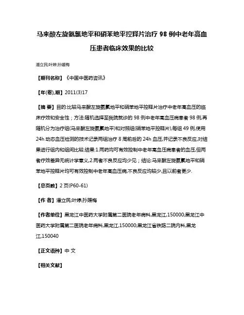 马来酸左旋氨氯地平和硝苯地平控释片治疗98例中老年高血压患者临床效果的比较