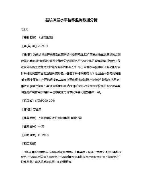 基坑深层水平位移监测数据分析