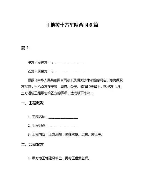 工地拉土方车队合同6篇