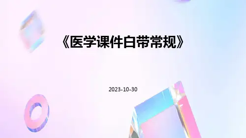 医学课件白带常规