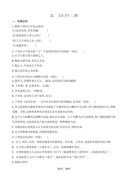 初中八年级下册语文21 《庄子》二则(课课练)作业q