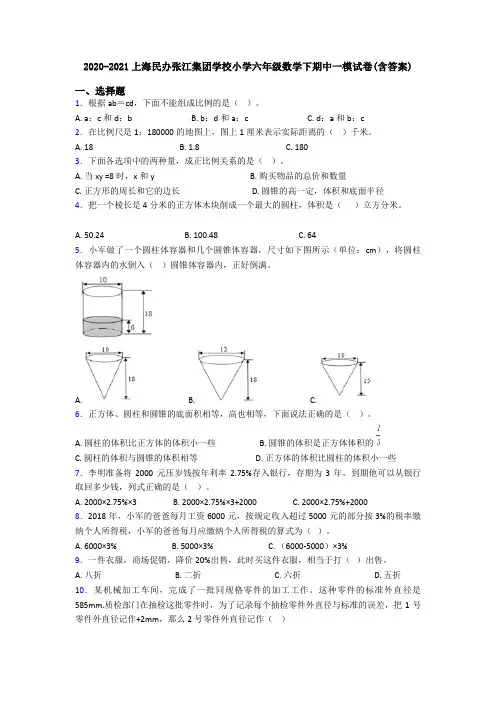 2020-2021上海民办张江集团学校小学六年级数学下期中一模试卷(含答案)