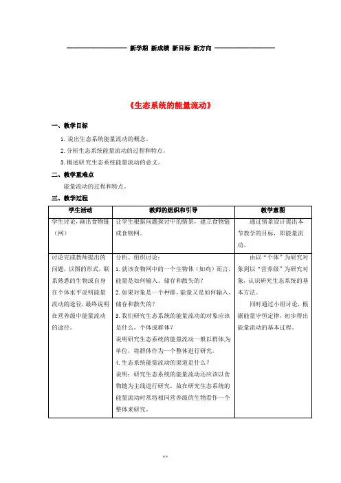 高中生物 第五章 生态系统及其稳定性 5.2《生态系统的能量流动》教案2 新人教版必修3