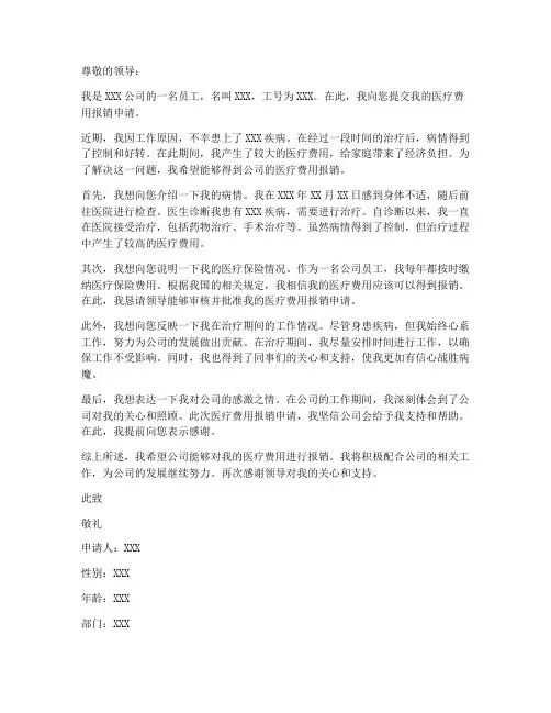 医疗费用报销申请书模板