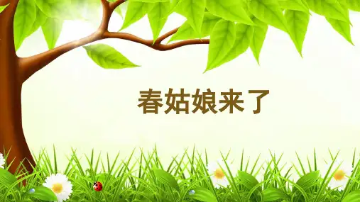 一年级下册品德课件四 寻找春天的足迹——春姑娘来了 冀教版13