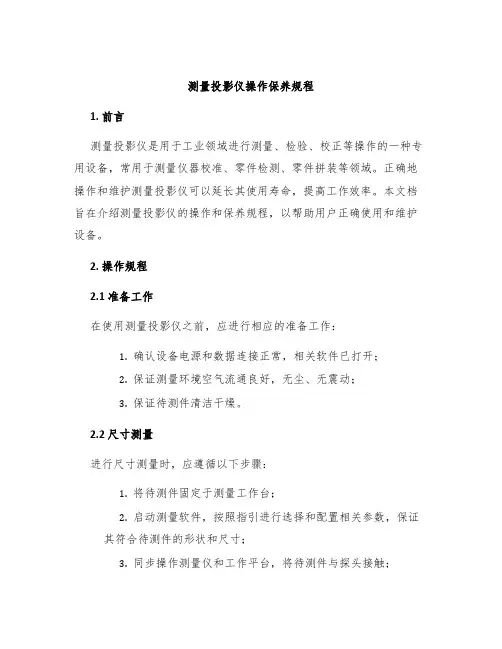 测量投影仪操作保养规程