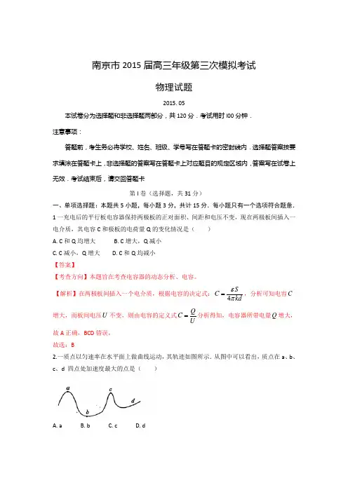 【解析版】江苏省南京市2015届高三第三次模拟考试物理试题