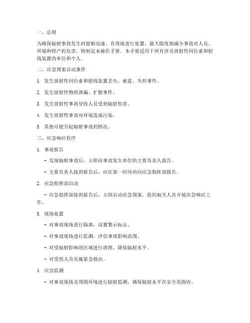 辐射事故应急预案操作手册