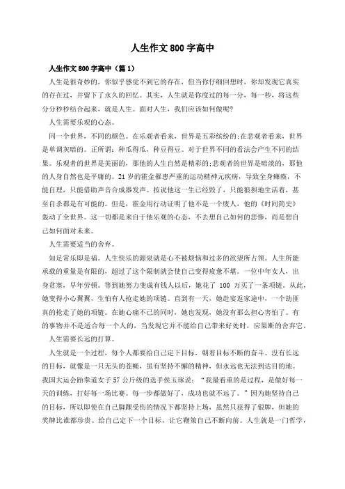 人生作文800字高中