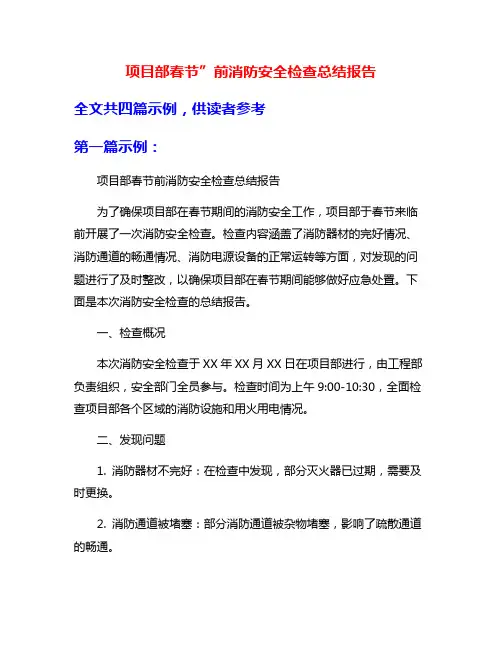 项目部春节”前消防安全检查总结报告