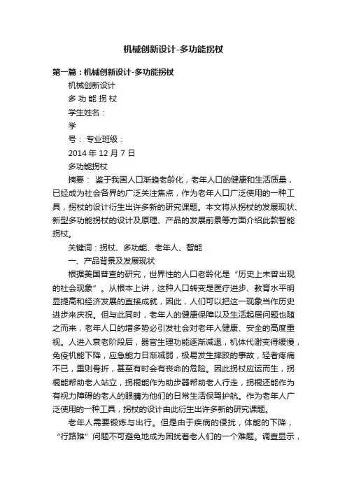 机械创新设计-多功能拐杖