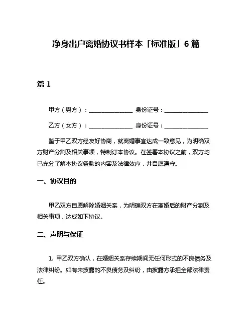 净身出户离婚协议书样本「标准版」6篇