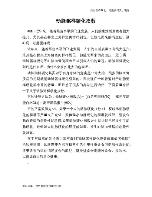 动脉粥样硬化指数