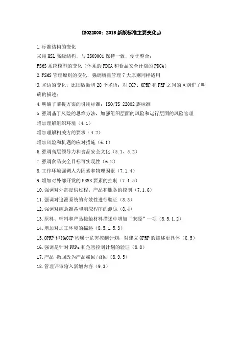 (完整版)ISO22000：2018.新版标准