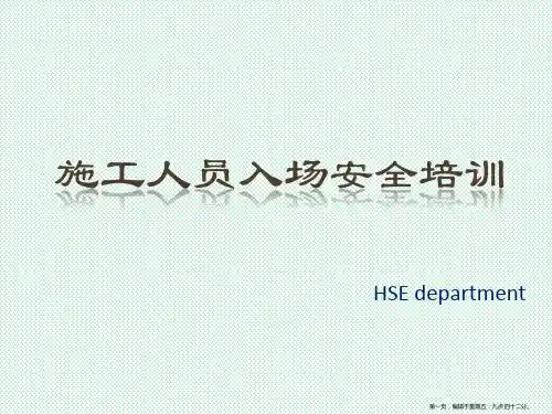 施工人员入场安全培训ECO