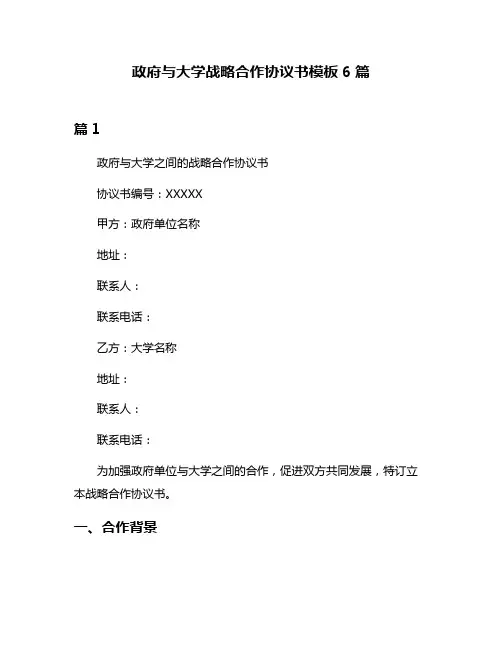 政府与大学战略合作协议书模板6篇