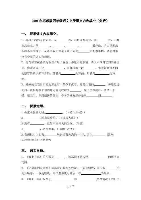 2021年苏教版四年级语文上册课文内容填空(免费)