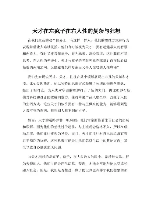 天才在左疯子在右人性的复杂与狂想