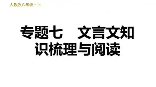 人教部编语文八年级上册期末专项复习课件-专题七  文言文知识梳理与阅读