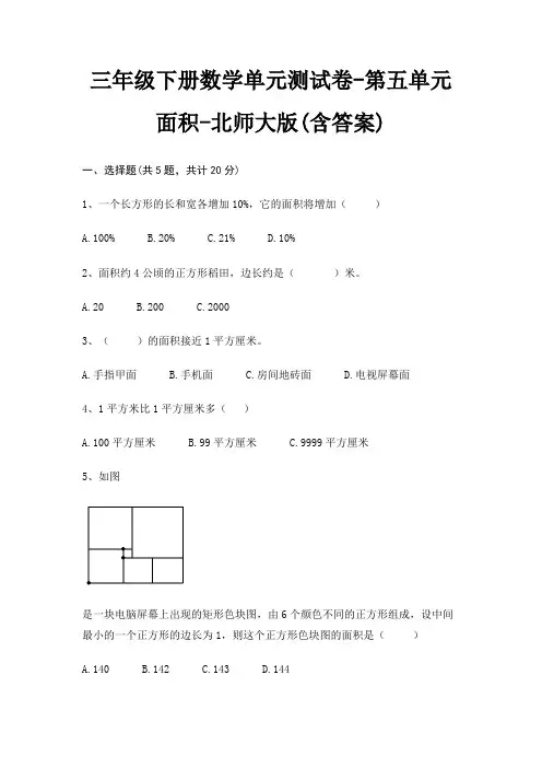 三年级下册数学单元测试卷-第五单元 面积-北师大版(含答案)