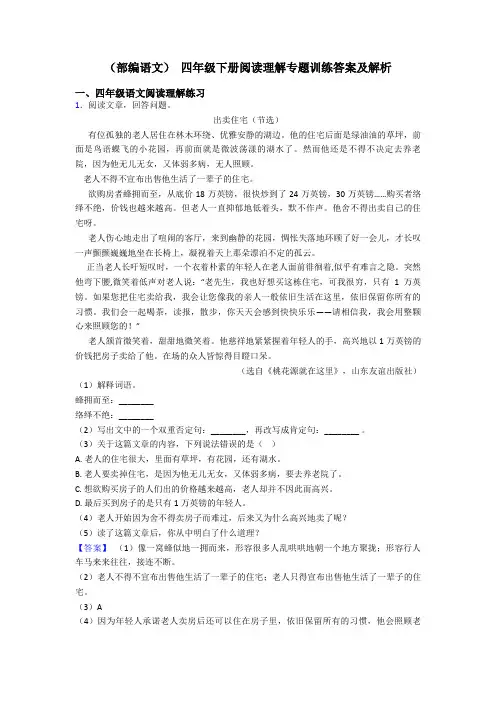四年级(部编语文) 四年级下册阅读理解专题训练答案及解析