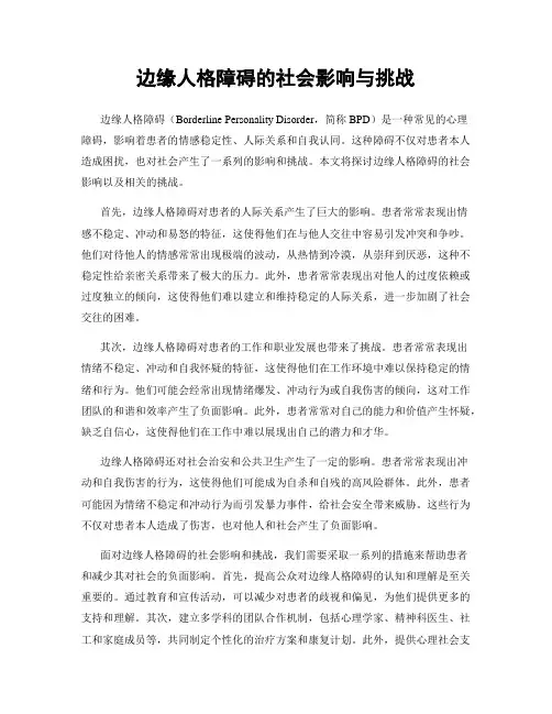 边缘人格障碍的社会影响与挑战