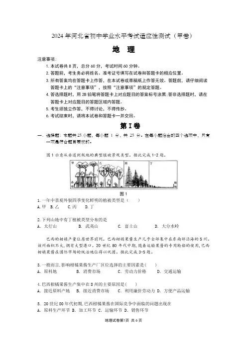 2024年河北省中考地理适应性测试甲