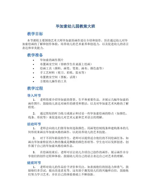 毕加索幼儿园教案大班