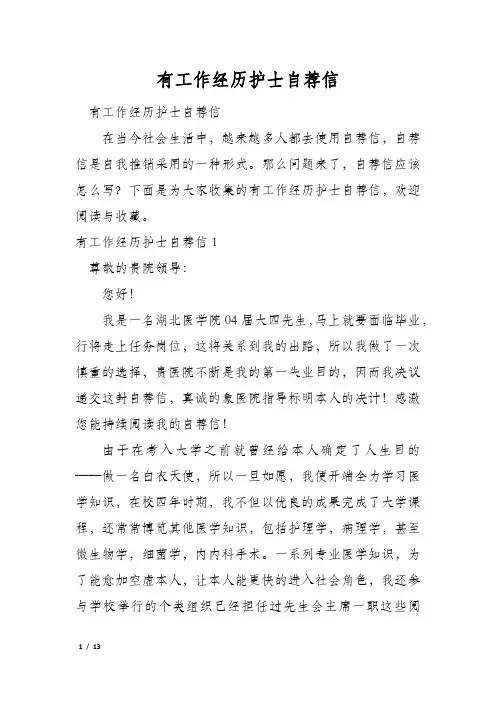 有工作经历护士自荐信