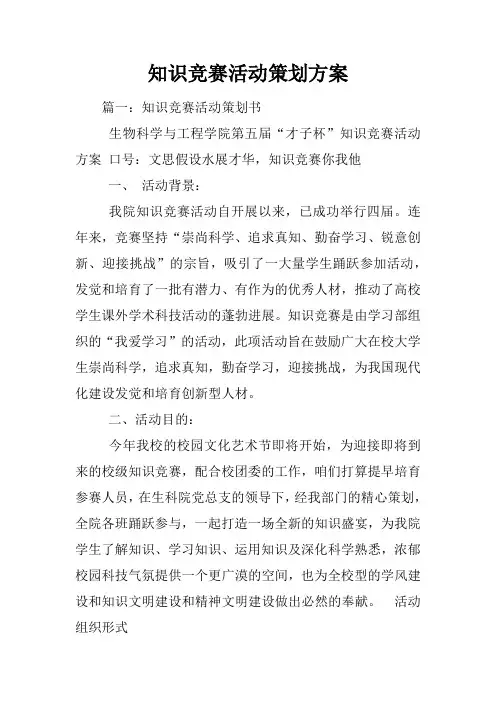 知识竞赛活动策划方案