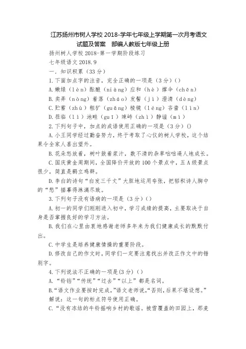江苏扬州市树人学校2018-学年七年级上学期第一次月考语文试题及答案  部编人教版七年级上册