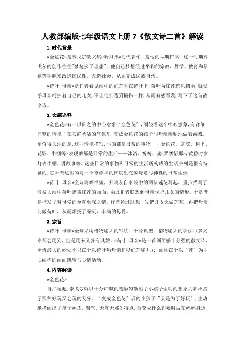 人教部编版七年级语文上册7《散文诗二首》解读