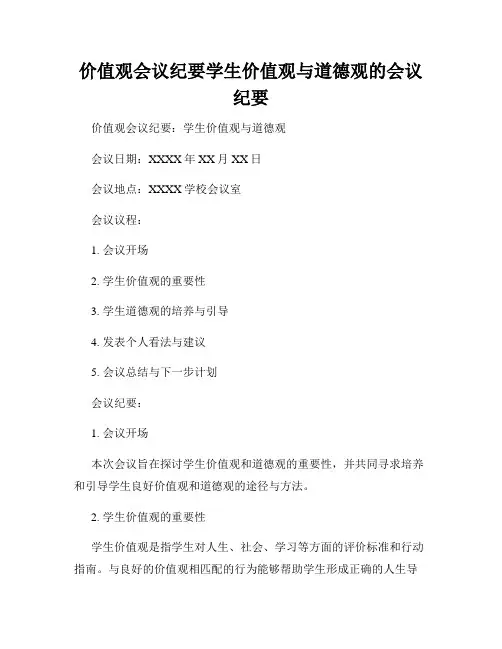 价值观会议纪要学生价值观与道德观的会议纪要