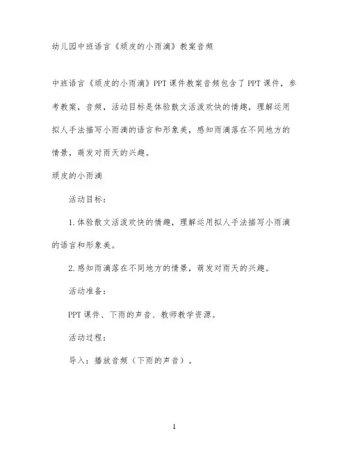 幼儿园中班语言《顽皮的小雨滴》教案音频