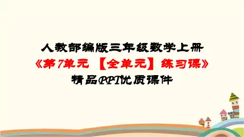 人教部编版三年级数学上册《第7单元长方形和正方形【全单元】练习》精品PPT优质课件