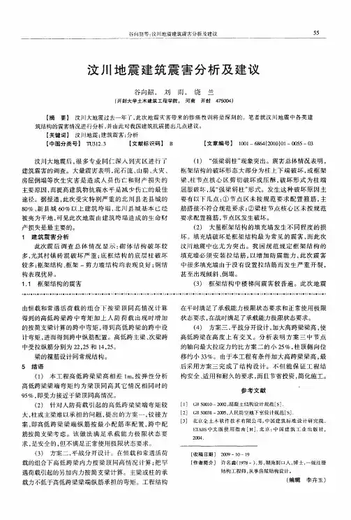 汶川地震建筑震害分析及建议