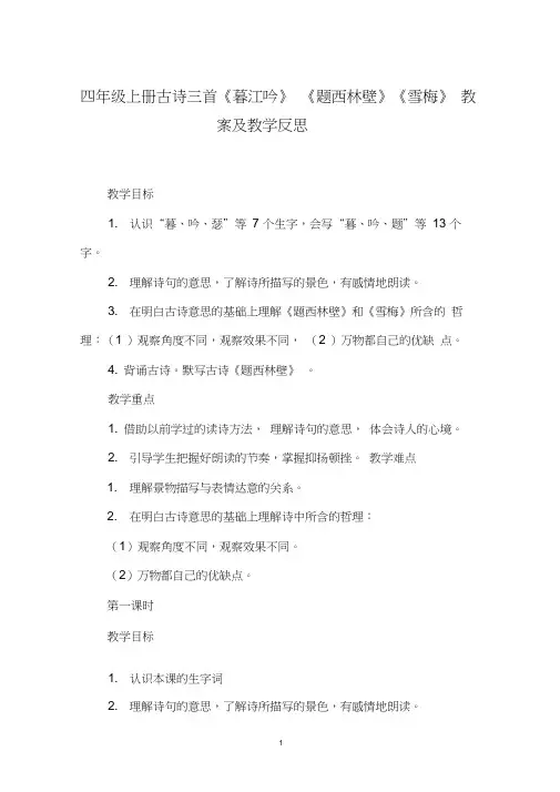 四年级上册古诗三首《暮江吟》《题西林壁》《雪梅》教案及教学反思