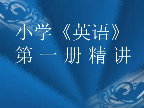 小学英语一册精章节共98页PPT资料