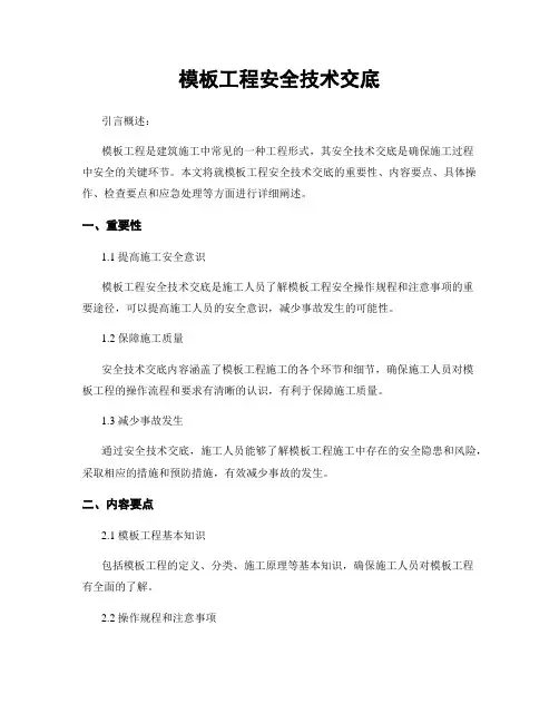 模板工程安全技术交底