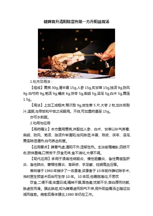 健脾胃升清阳除湿热第一方升阳益胃汤