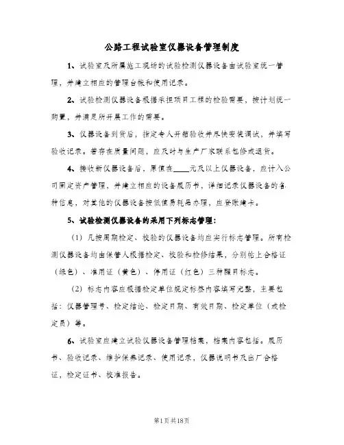 公路工程试验室仪器设备管理制度(四篇)