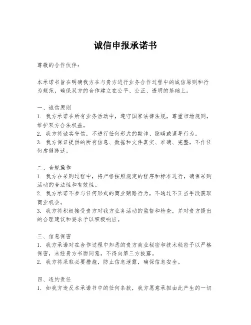 诚信申报承诺书