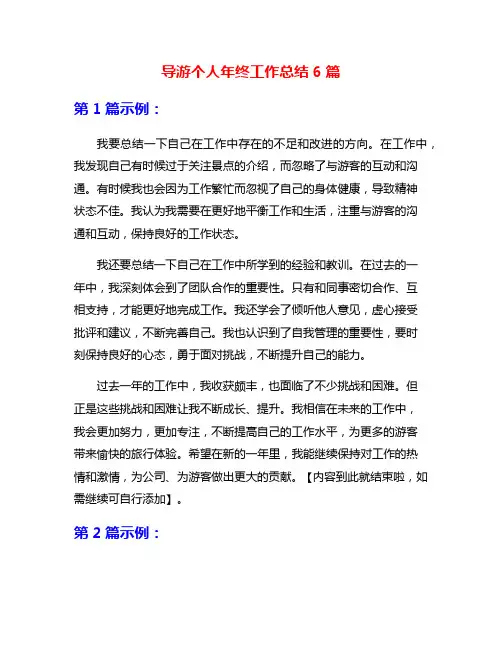 导游个人年终工作总结6篇