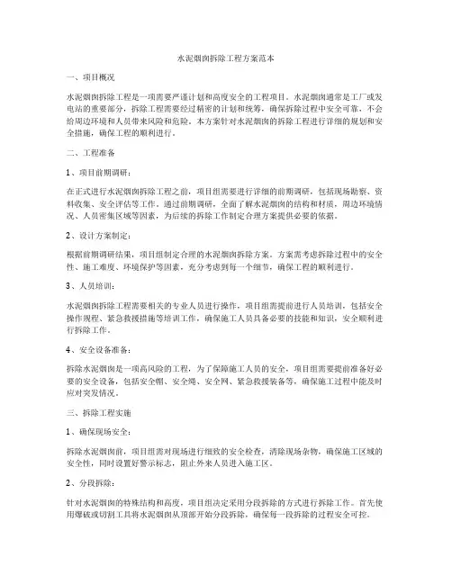 水泥烟囱拆除工程方案范本