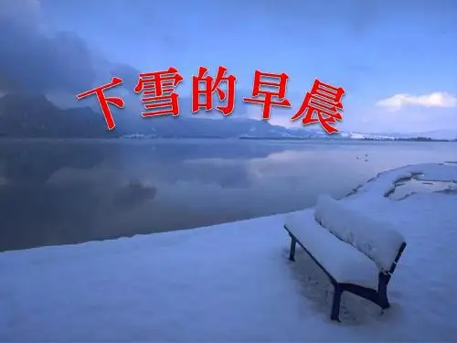 北师大小学四年级语文上册《下雪的早晨》课件