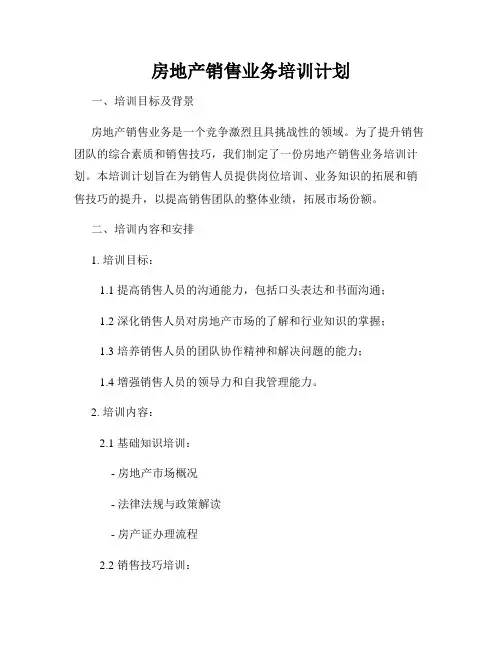 房地产销售业务培训计划