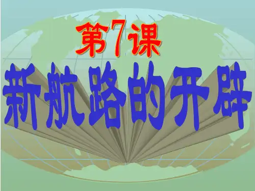 岳麓版高中历史必修2第7课新航路的开辟 (共53张PPT)(领先版)