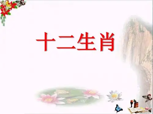 十二生肖_PPT优秀课件